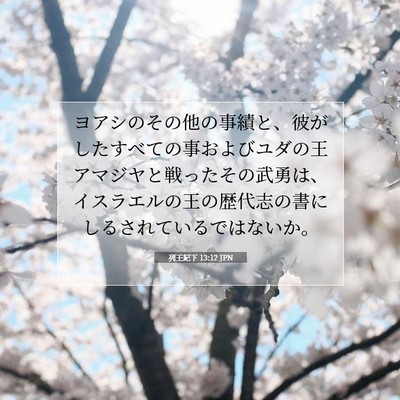 Picture 07 - 列王紀下 13:12 JPN - ヨアシのその他の事績と、彼がした - Bible Verse Picture