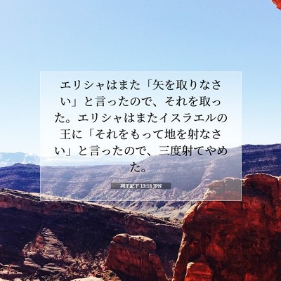 Picture 07 - 列王紀下 13:18 JPN - エリシャはまた「矢を取りなさい」 - Bible Verse Picture