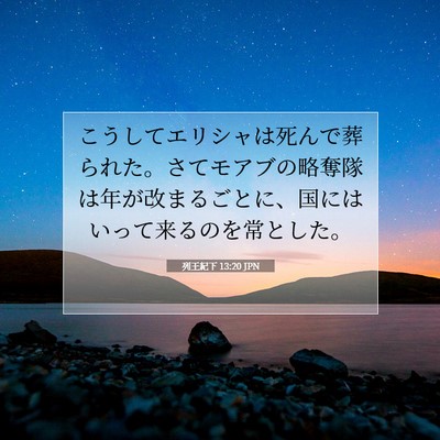 Picture 07 - 列王紀下 13:20 JPN - こうしてエリシャは死んで葬られた - Bible Verse Picture