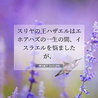 Picture 07 - 列王紀下 13:22 JPN - スリヤの王ハザエルはエホアハズの - Bible Verse Picture