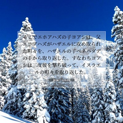 Picture 07 - 列王紀下 13:25 JPN - そこでエホアハズの子ヨアシは、父 - Bible Verse Picture