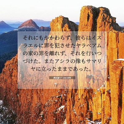 Picture 07 - 列王紀下 13:6 JPN - それにもかかわらず、彼らはイスラ - Bible Verse Picture