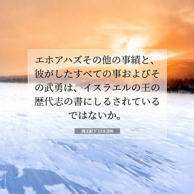 Picture 07 - 列王紀下 13:8 JPN - エホアハズその他の事績と、彼がし - Bible Verse Picture