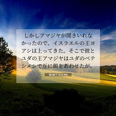 Picture 07 - 列王紀下 14:11 JPN - しかしアマジヤが聞きいれなかった - Bible Verse Picture