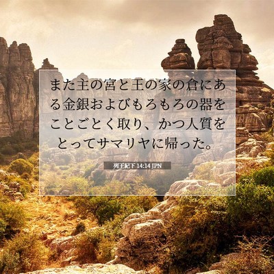 Picture 07 - 列王紀下 14:14 JPN - また主の宮と王の家の倉にある金銀 - Bible Verse Picture