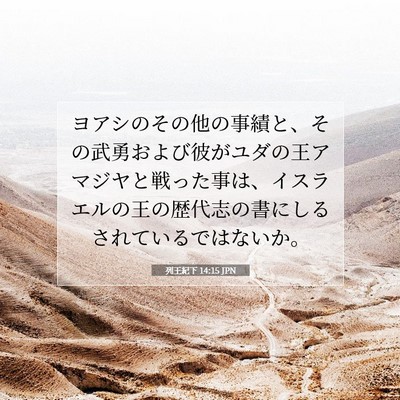 Picture 07 - 列王紀下 14:15 JPN - ヨアシのその他の事績と、その武勇 - Bible Verse Picture