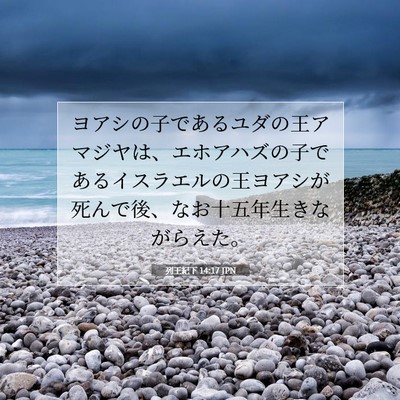 Picture 07 - 列王紀下 14:17 JPN - ヨアシの子であるユダの王アマジヤ - Bible Verse Picture
