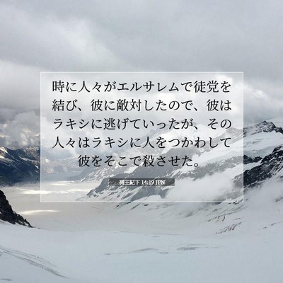 Picture 07 - 列王紀下 14:19 JPN - 時に人々がエルサレムで徒党を結び - Bible Verse Picture