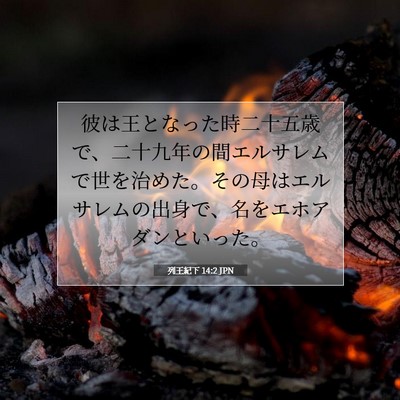 Picture 07 - 列王紀下 14:2 JPN - 彼は王となった時二十五歳で、二十 - Bible Verse Picture