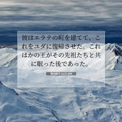 Picture 07 - 列王紀下 14:22 JPN - 彼はエラテの町を建てて、これをユ - Bible Verse Picture