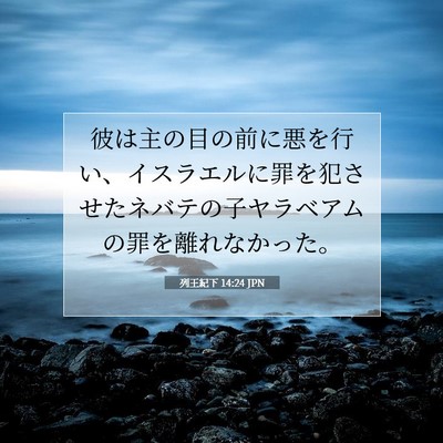 Picture 07 - 列王紀下 14:24 JPN - 彼は主の目の前に悪を行い、イスラ - Bible Verse Picture