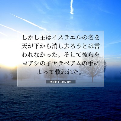 Picture 07 - 列王紀下 14:27 JPN - しかし主はイスラエルの名を天が下 - Bible Verse Picture