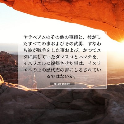 Picture 07 - 列王紀下 14:28 JPN - ヤラベアムのその他の事績と、彼が - Bible Verse Picture