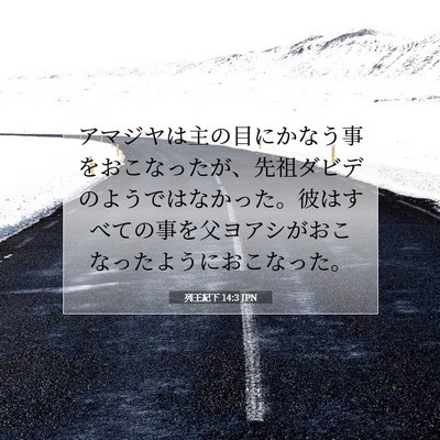 Picture 07 - 列王紀下 14:3 JPN - アマジヤは主の目にかなう事をおこ - Bible Verse Picture