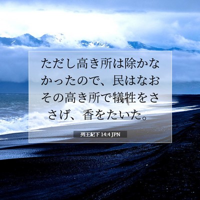 Picture 07 - 列王紀下 14:4 JPN - ただし高き所は除かなかったので、 - Bible Verse Picture