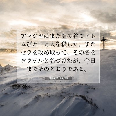 Picture 07 - 列王紀下 14:7 JPN - アマジヤはまた塩の谷でエドムびと - Bible Verse Picture
