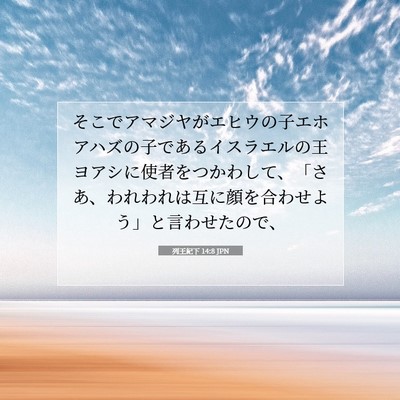 Picture 07 - 列王紀下 14:8 JPN - そこでアマジヤがエヒウの子エホア - Bible Verse Picture