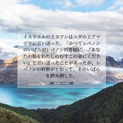 Picture 07 - 列王紀下 14:9 JPN - イスラエルの王ヨアシはユダの王ア - Bible Verse Picture