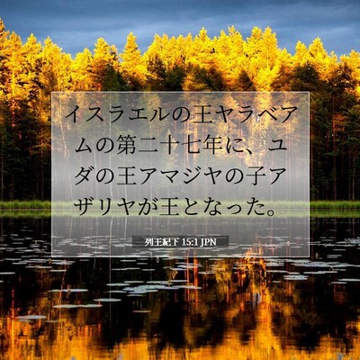 Picture 07 - 列王紀下 15:1 JPN - イスラエルの王ヤラベアムの第二十 - Bible Verse Picture