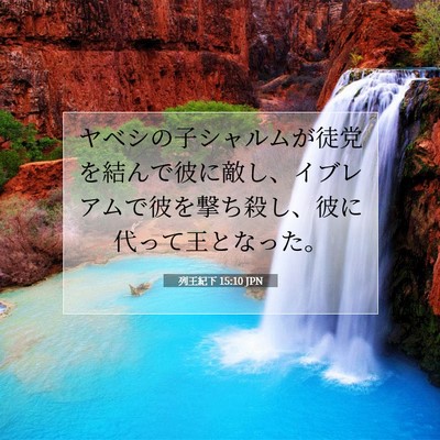 Picture 07 - 列王紀下 15:10 JPN - ヤベシの子シャルムが徒党を結んで - Bible Verse Picture