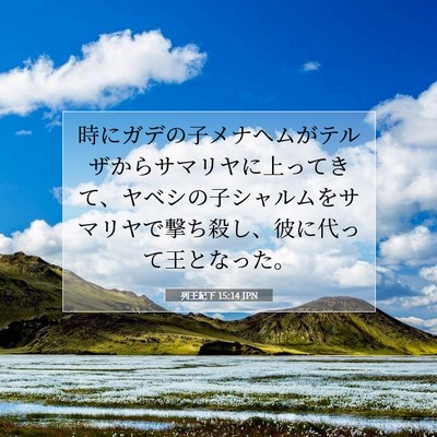 Picture 07 - 列王紀下 15:14 JPN - 時にガデの子メナヘムがテルザから - Bible Verse Picture