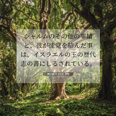 Picture 07 - 列王紀下 15:15 JPN - シャルムのその他の事績と、彼が徒 - Bible Verse Picture