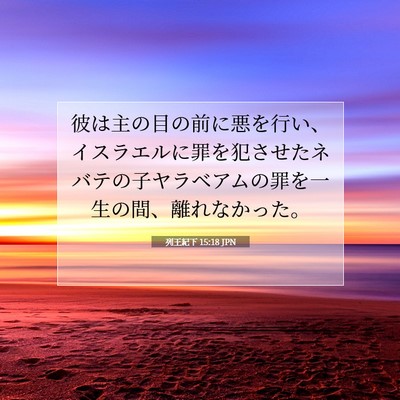 Picture 07 - 列王紀下 15:18 JPN - 彼は主の目の前に悪を行い、イスラ - Bible Verse Picture