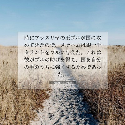 Picture 07 - 列王紀下 15:19 JPN - 時にアッスリヤの王プルが国に攻め - Bible Verse Picture