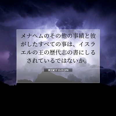 Picture 07 - 列王紀下 15:21 JPN - メナヘムのその他の事績と彼がした - Bible Verse Picture