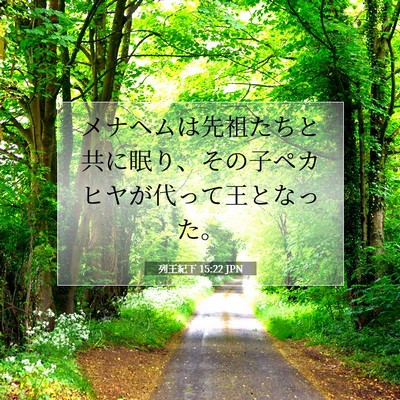 Picture 07 - 列王紀下 15:22 JPN - メナヘムは先祖たちと共に眠り、そ - Bible Verse Picture
