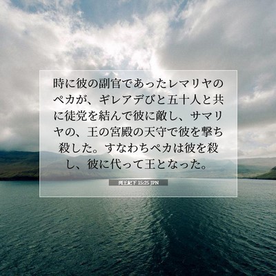 Picture 07 - 列王紀下 15:25 JPN - 時に彼の副官であったレマリヤのペ - Bible Verse Picture