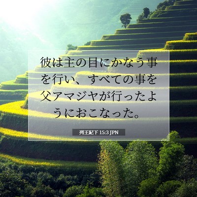 Picture 07 - 列王紀下 15:3 JPN - 彼は主の目にかなう事を行い、すべ - Bible Verse Picture