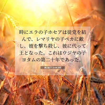 Picture 07 - 列王紀下 15:30 JPN - 時にエラの子ホセアは徒党を結んで - Bible Verse Picture