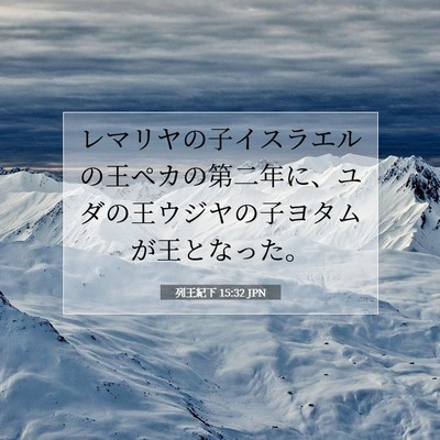 Picture 07 - 列王紀下 15:32 JPN - レマリヤの子イスラエルの王ペカの - Bible Verse Picture