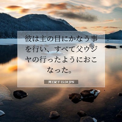 Picture 07 - 列王紀下 15:34 JPN - 彼は主の目にかなう事を行い、すべ - Bible Verse Picture