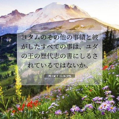 Picture 07 - 列王紀下 15:36 JPN - ヨタムのその他の事績と彼がしたす - Bible Verse Picture