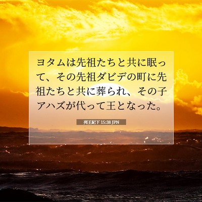Picture 07 - 列王紀下 15:38 JPN - ヨタムは先祖たちと共に眠って、そ - Bible Verse Picture