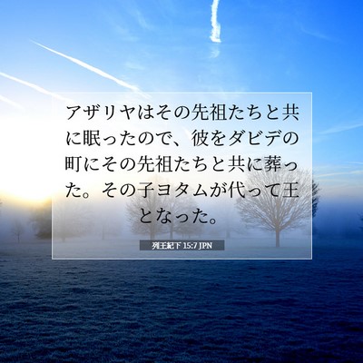 Picture 07 - 列王紀下 15:7 JPN - アザリヤはその先祖たちと共に眠っ - Bible Verse Picture