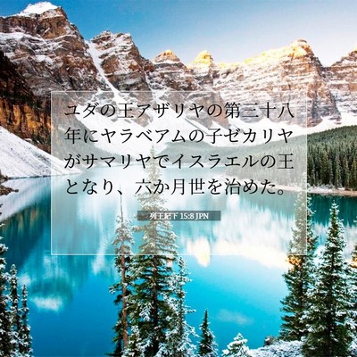 Picture 07 - 列王紀下 15:8 JPN - ユダの王アザリヤの第三十八年にヤ - Bible Verse Picture