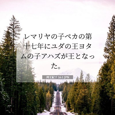 Picture 07 - 列王紀下 16:1 JPN - レマリヤの子ペカの第十七年にユダ - Bible Verse Picture