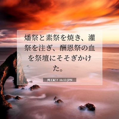 Picture 07 - 列王紀下 16:13 JPN - 燔祭と素祭を焼き、灌祭を注ぎ、酬 - Bible Verse Picture