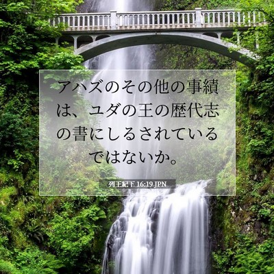 Picture 07 - 列王紀下 16:19 JPN - アハズのその他の事績は、ユダの王 - Bible Verse Picture