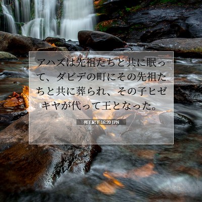 Picture 07 - 列王紀下 16:20 JPN - アハズは先祖たちと共に眠って、ダ - Bible Verse Picture