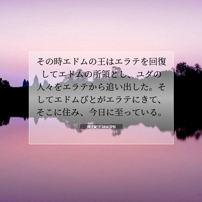 Picture 07 - 列王紀下 16:6 JPN - その時エドムの王はエラテを回復し - Bible Verse Picture