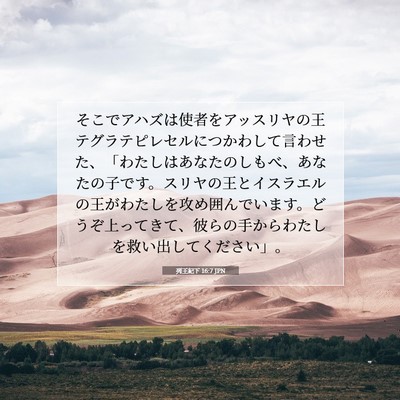 Picture 07 - 列王紀下 16:7 JPN - そこでアハズは使者をアッスリヤの - Bible Verse Picture