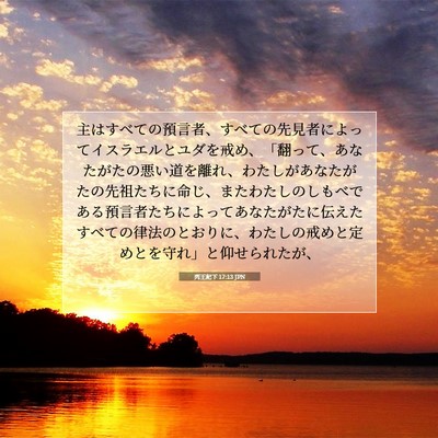Picture 07 - 列王紀下 17:13 JPN - 主はすべての預言者、すべての先見 - Bible Verse Picture