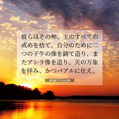 Picture 07 - 列王紀下 17:16 JPN - 彼らはその神、主のすべての戒めを - Bible Verse Picture