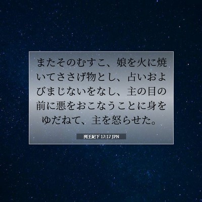 Picture 07 - 列王紀下 17:17 JPN - またそのむすこ、娘を火に焼いてさ - Bible Verse Picture