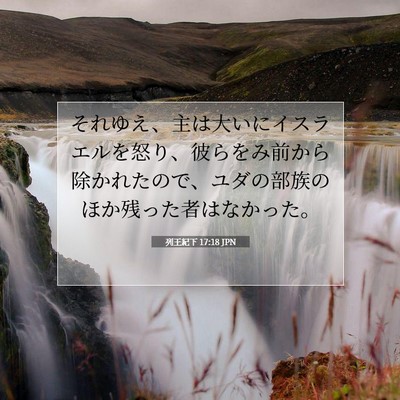 Picture 07 - 列王紀下 17:18 JPN - それゆえ、主は大いにイスラエルを - Bible Verse Picture