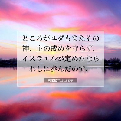 Picture 07 - 列王紀下 17:19 JPN - ところがユダもまたその神、主の戒 - Bible Verse Picture